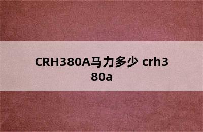 CRH380A马力多少 crh380a